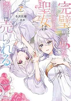 完璧すぎて可愛げがないと婚約破棄された聖女は隣国に売られる 7 816MCs2Z+AL._AC_UF350,